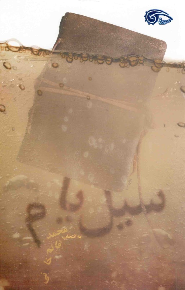 سیل یام – (مجموعه داستان امام خمینی)
