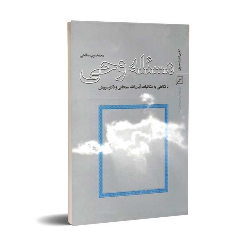 مسئله وحی ، با نگاهی به مکاتبات آیت الله سبحانی و دکتر سروش