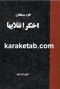 اخگر انقلابها