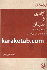 آزادی و سازمان