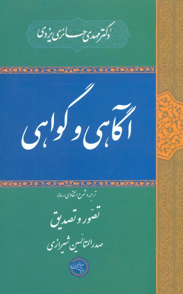 آگاهی و گواهی/حکمت و فلسفه