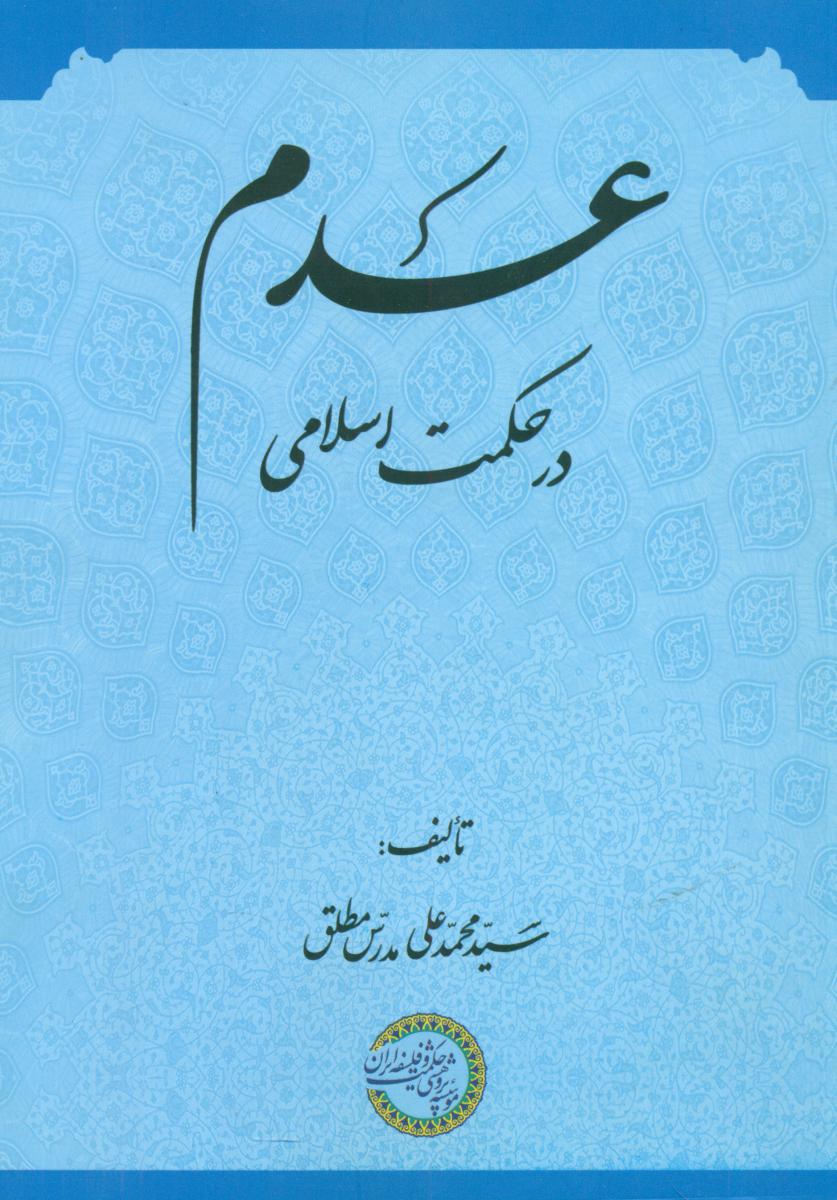 عدم در حکمت اسلامی/حکمت و فلسفه
