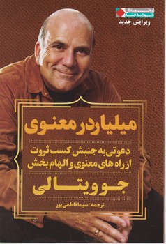میلیاردر معنوی/نگاه نوین