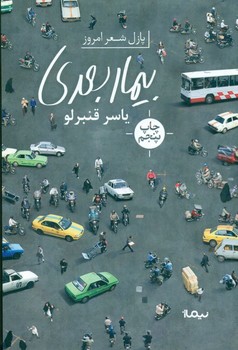 بیمار بعدی/نیماژ