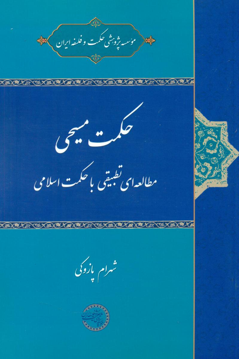 حکمت مسیحی /حکمت و فلسفه