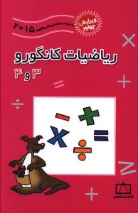 ریاضیات کانگورو 3 و 4/فاطمی