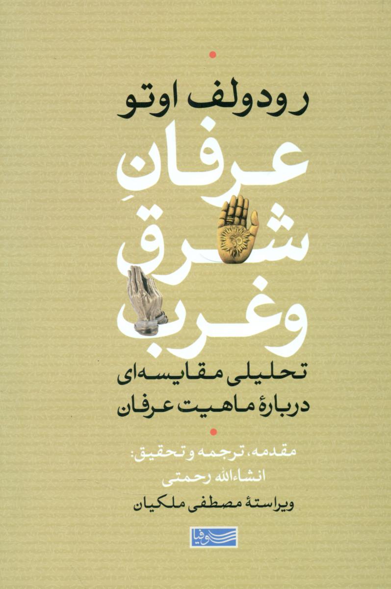 عرفان شرق و غرب / سوفیا