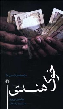 خوک هندی /علمی فرهنگی