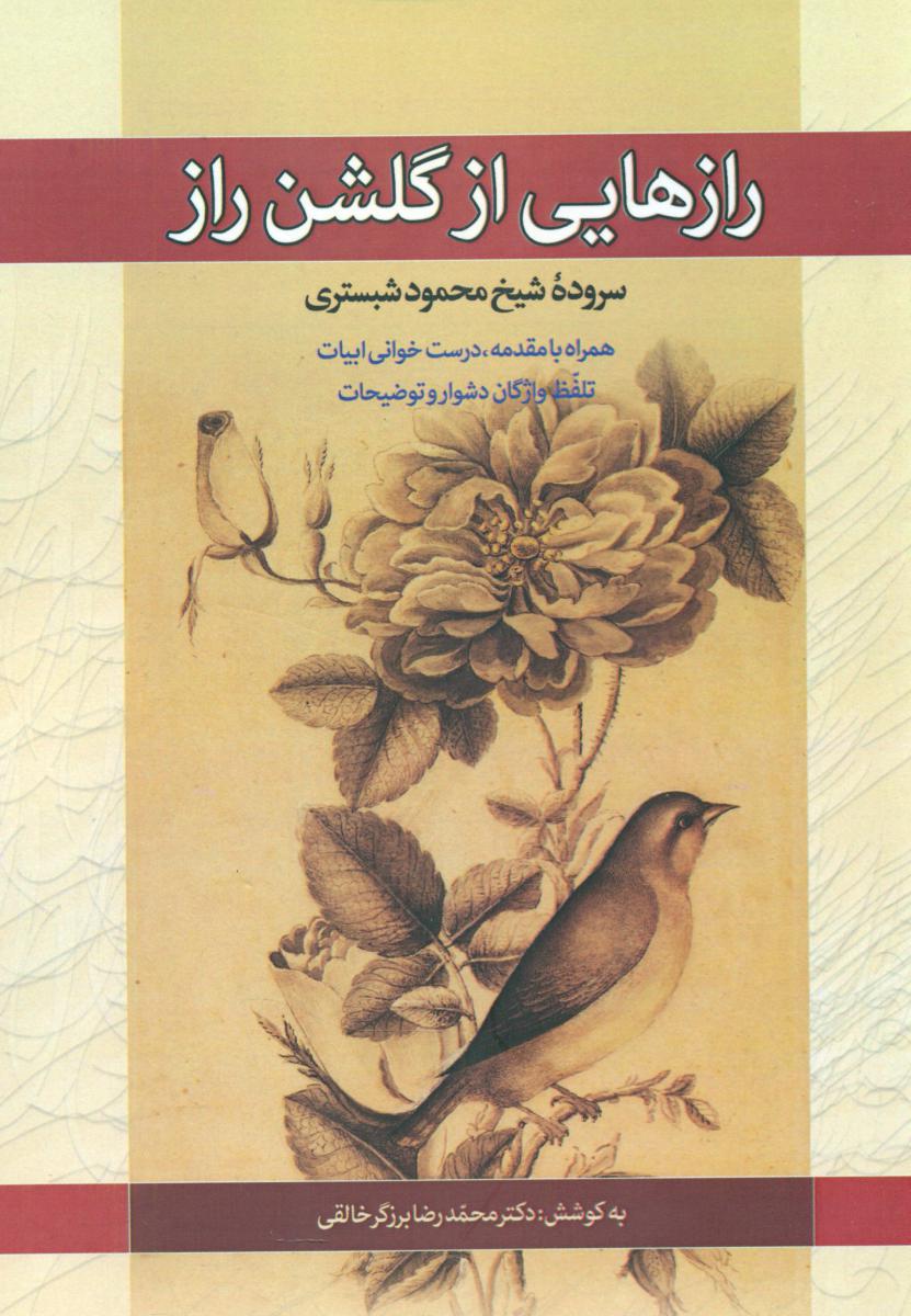 رازهایی از گلشن راز /زوار