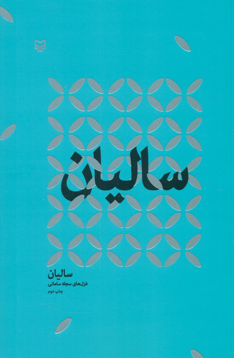 سالیان /سوره مهر