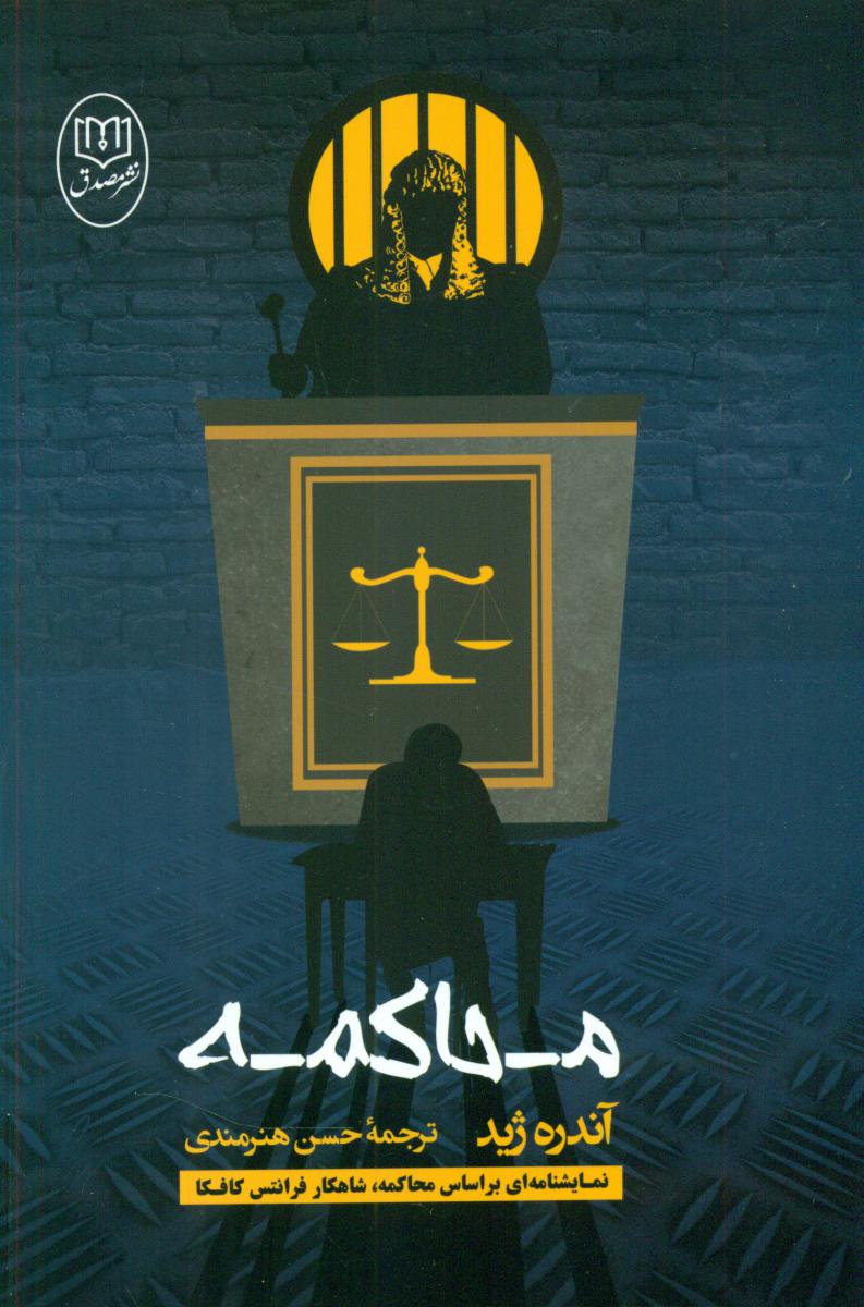 محاکمه / مصدق