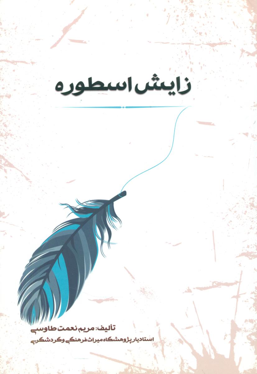 زایش اسطوره /جامی