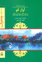 آواز قو / توس