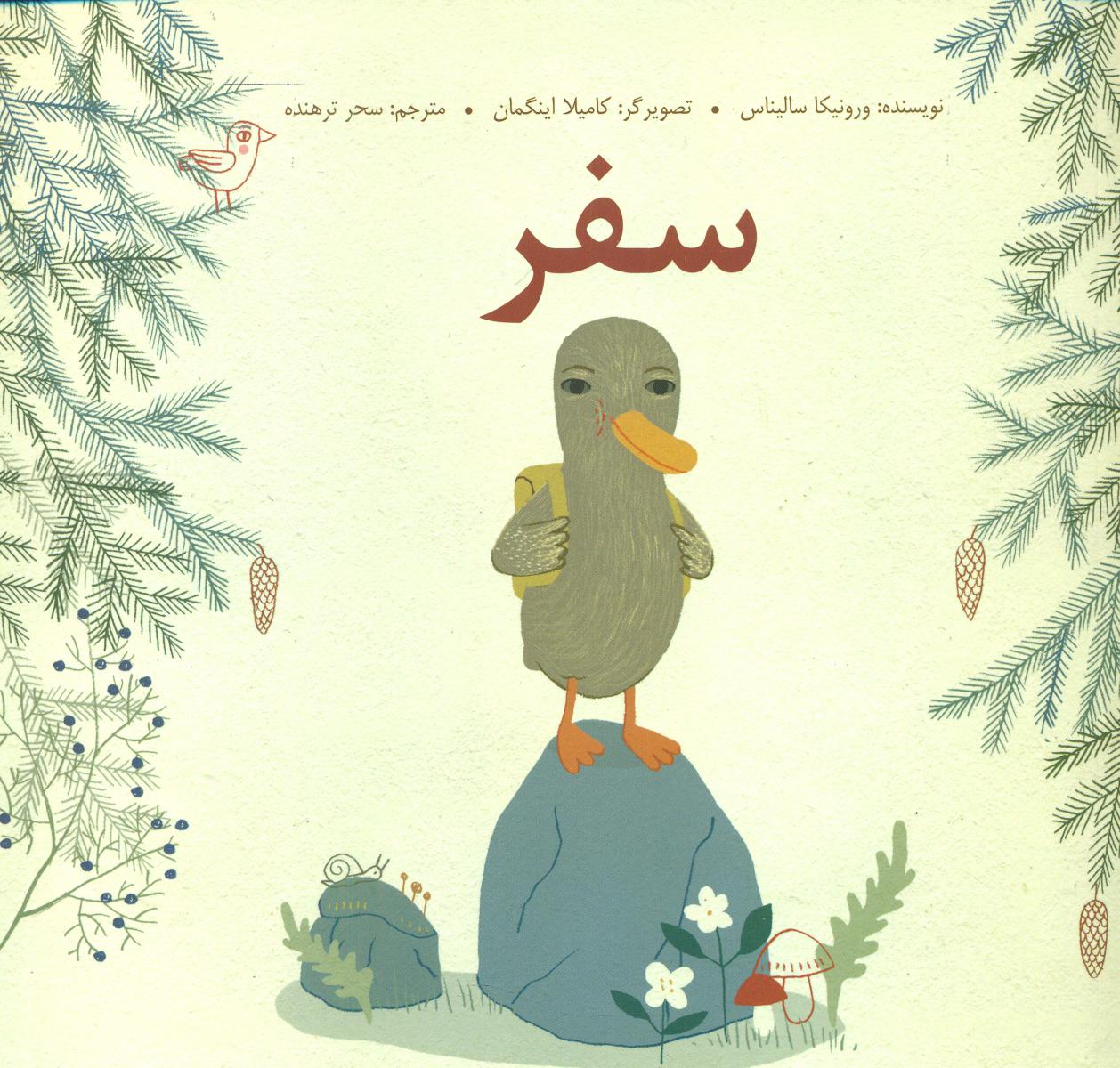 سفر /فاطمی