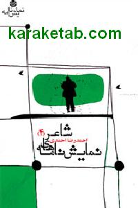 نمایشنامه های شاعر