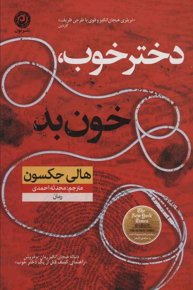دختر خوب، خون بد