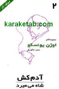 مجموعه آثار اوژن یونسکو