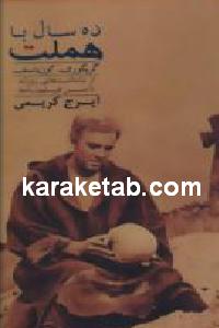 ده سال با هملت