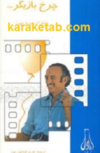 چرخ بازیگر