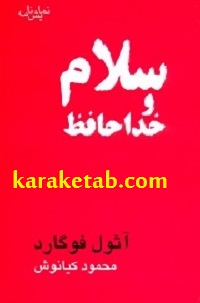 سلام و خداحافظ