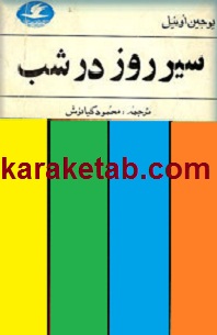 کتاب سیر روز در شب