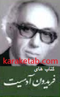 کتاب های فریدون آدمیت