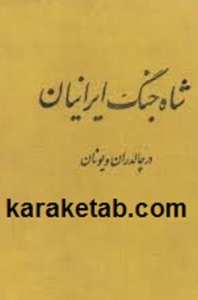 شاه جنگ ایران در جنگ چالدران