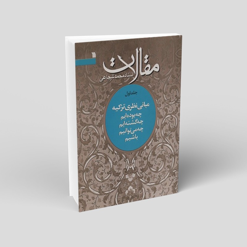 مقالات استاد شجاعی (3 جلدی)