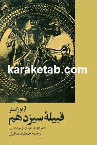 کتاب قبیله سیزدهم: امپراتوری خزران و میراث آن اثر آرتور کستلر
