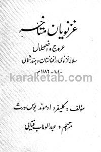کتاب غزنویان متاخر