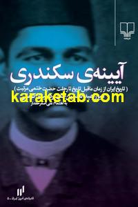 کتاب آینه سکندری