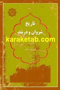 کتاب تاریخ شروان و دربند