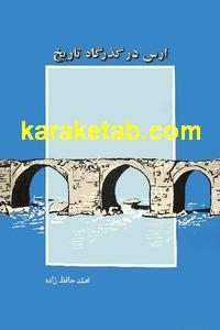 کتاب آراز ارس در گذرگاه تاریخ