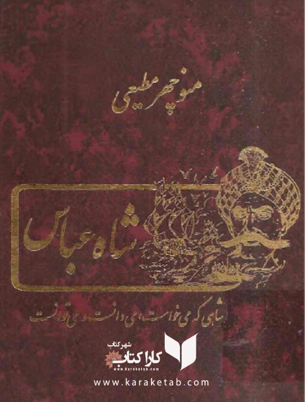 شاه عباس