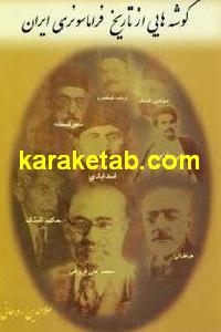 کتاب گوشه هایی از تاریخ