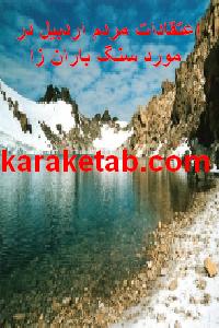 کتاب اعتقادات مردم اردبیل در مورد سنگ باران زا
