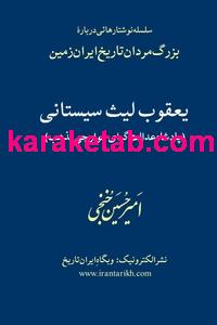 کتاب یعقوب لیث صفاری