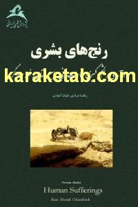 کتاب رنج های بشری