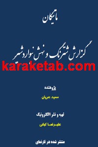 کتاب ماتیکان گزارش شترنگ و نهش نیواردشیر