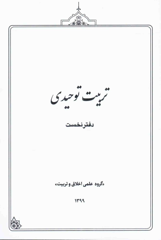 تربیت توحیدی 01