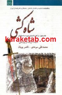 شاه کشی