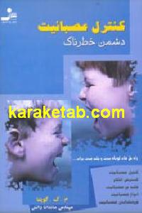 کنترل عصبانیت