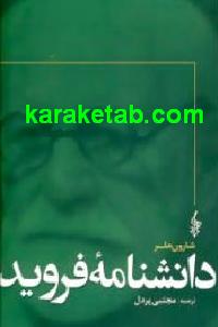 دانشنامه فروید