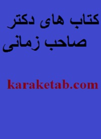 کتاب های دکتر صاحب زمانی