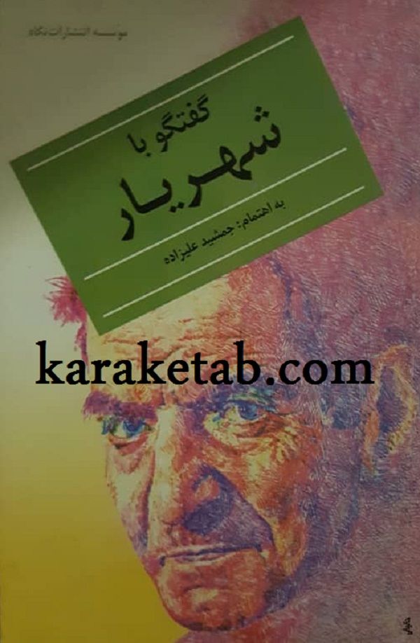 گفتگو با شهریار