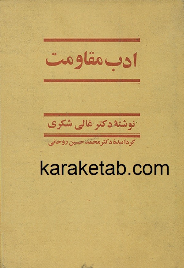 ادب مقاومت