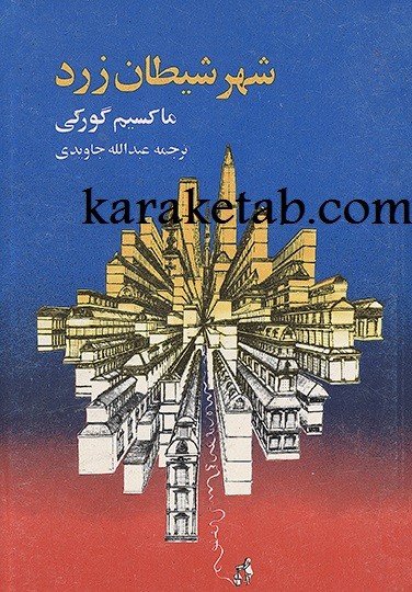 شهر شیطان زرد