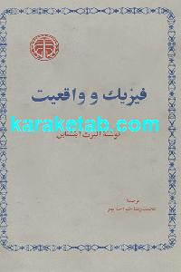 فیزیک و واقعیت