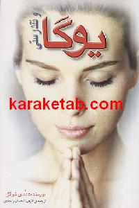 یوگا و تندرستی