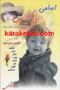 اسامی با کلاس